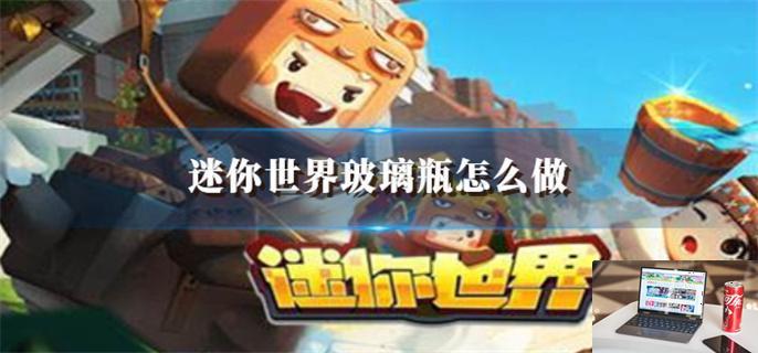 迷你世界玻璃瓶怎么做-第1张图片-零力游戏日记
