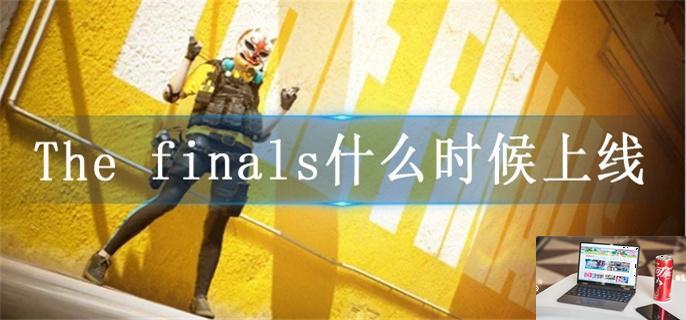 The finals什么时候上线-第1张图片-零力游戏日记