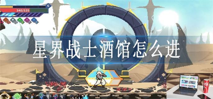 星界战士酒馆怎么进-第1张图片-零力游戏日记