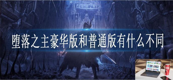 堕落之主豪华版和普通版区别是什么-第1张图片-零力游戏日记