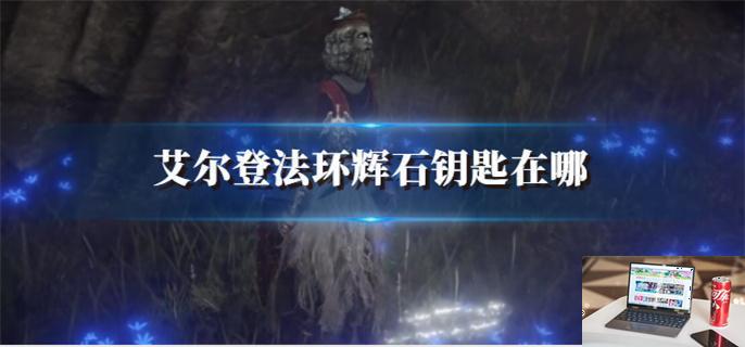 艾尔登法环辉石钥匙在哪-第1张图片-零力游戏日记