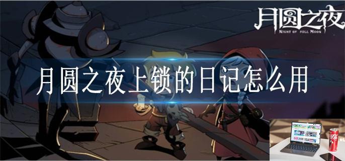 月圆之夜上锁的日记怎么用-第1张图片-零力游戏日记