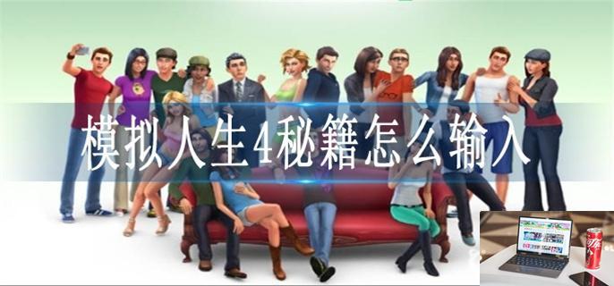 模拟人生4秘籍怎么输入-第1张图片-零力游戏日记
