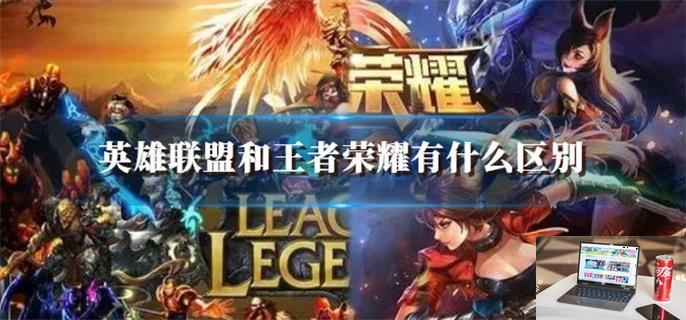 英雄联盟和王者荣耀有什么区别-第1张图片-零力游戏日记