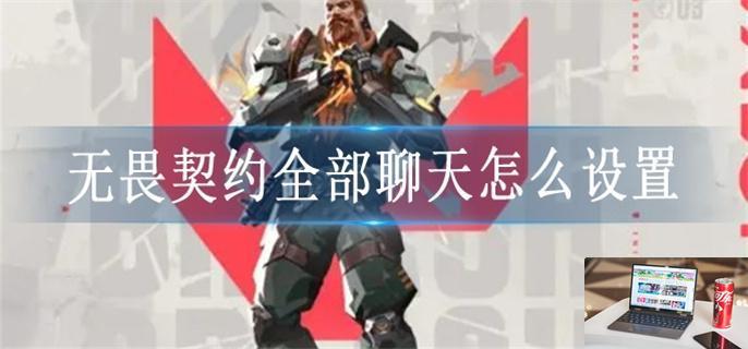 无畏契约全部聊天怎么设置-第1张图片-零力游戏日记