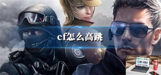 cf怎么高跳-第1张图片-零力游戏日记