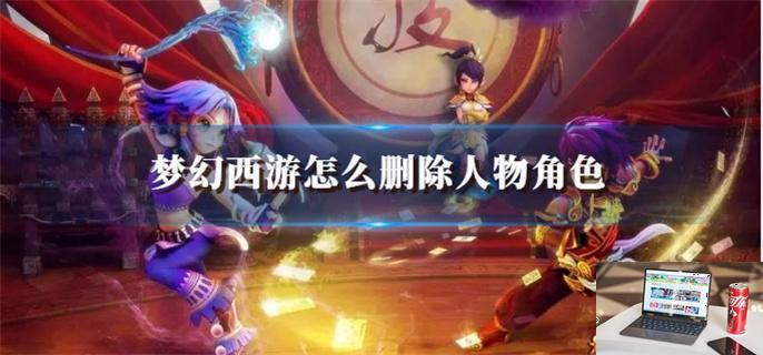 梦幻西游怎么删除人物角色-第1张图片-零力游戏日记