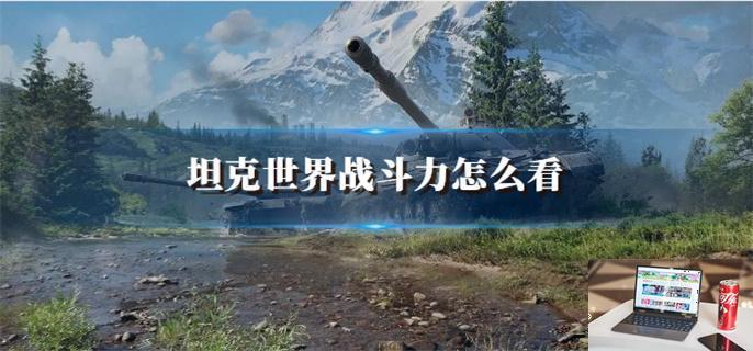 坦克世界战斗力怎么看-第1张图片-零力游戏日记