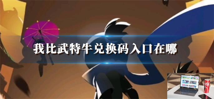 我比武特牛兑换码入口在哪-第1张图片-零力游戏日记