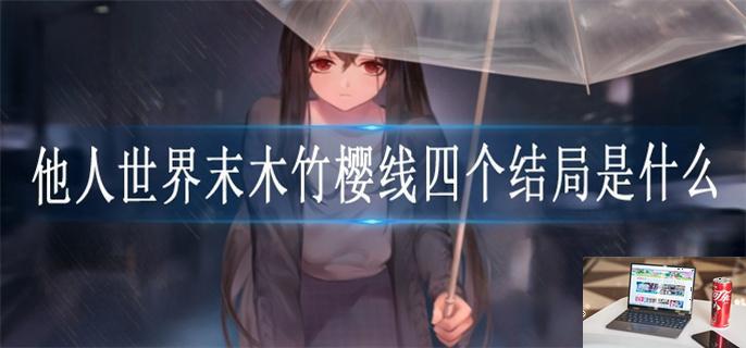 他人世界末木竹樱线四个结局是什么-第1张图片-零力游戏日记