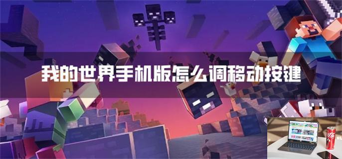 我的世界手机版怎么调移动按键-第1张图片-零力游戏日记