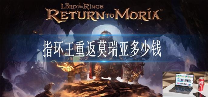 指环王重返莫瑞亚多少钱-第1张图片-零力游戏日记