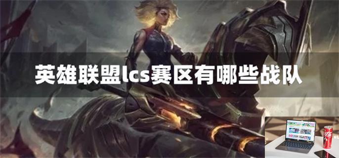 英雄联盟lcs赛区有哪些战队-第1张图片-零力游戏日记