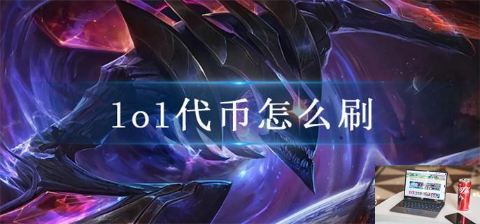 lol代币怎么刷-第1张图片-零力游戏日记