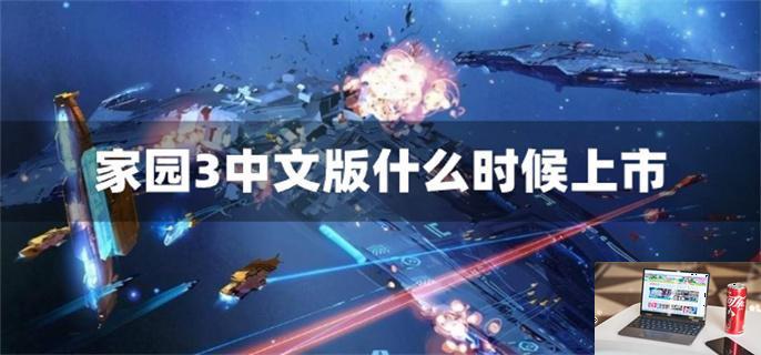家园3中文版什么时候上市-第1张图片-零力游戏日记