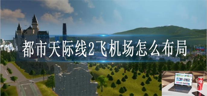都市天际线2飞机场怎么布局-第1张图片-零力游戏日记