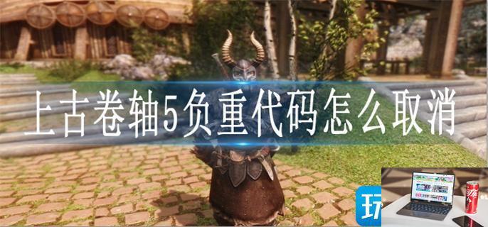 上古卷轴5负重代码怎么取消-第1张图片-零力游戏日记