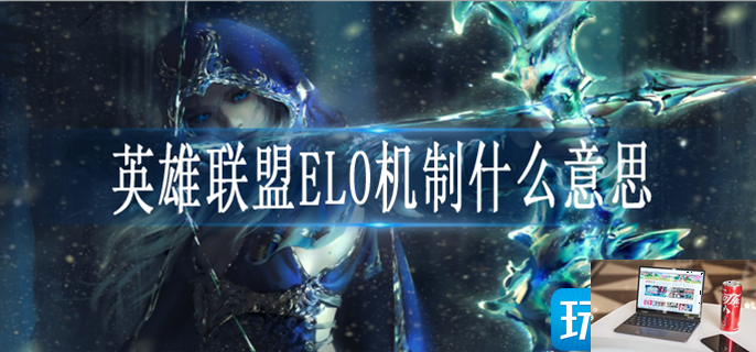 英雄联盟ELO机制是什么-第1张图片-零力游戏日记