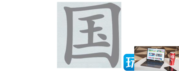 汉字神操作国找出20个字怎么过-第2张图片-零力游戏日记