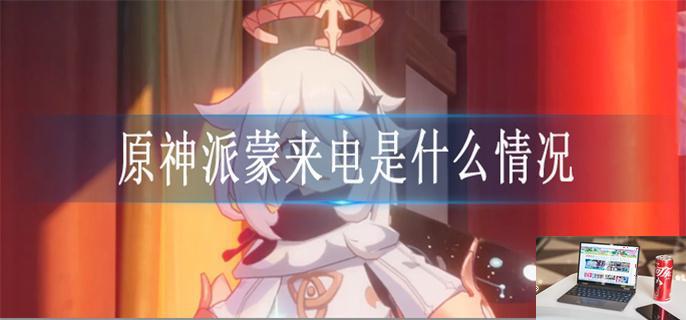 原神派蒙来电是什么情况-第1张图片-零力游戏日记