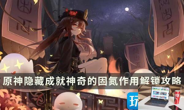 原神神奇的固氮作用成就怎么获得-第1张图片-零力游戏日记