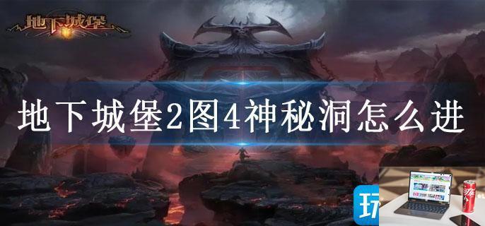 地下城堡2图4神秘洞怎么进-第1张图片-零力游戏日记