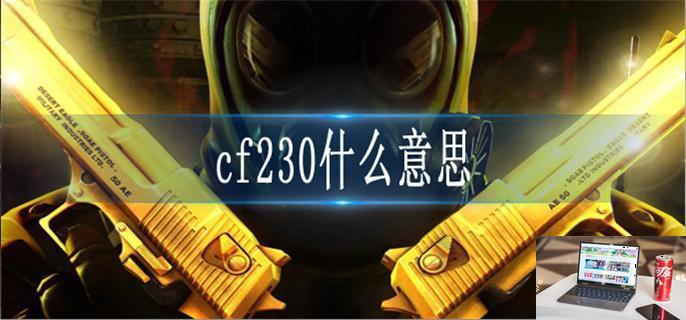 cf230什么意思-第1张图片-零力游戏日记