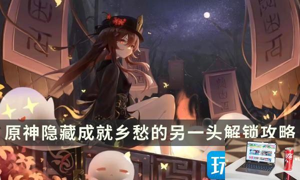 原神乡愁的另一头成就怎么获得-第1张图片-零力游戏日记