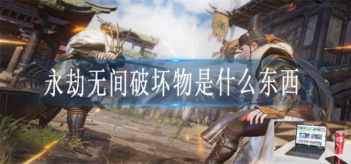 永劫无间破坏物是什么东西-第1张图片-零力游戏日记