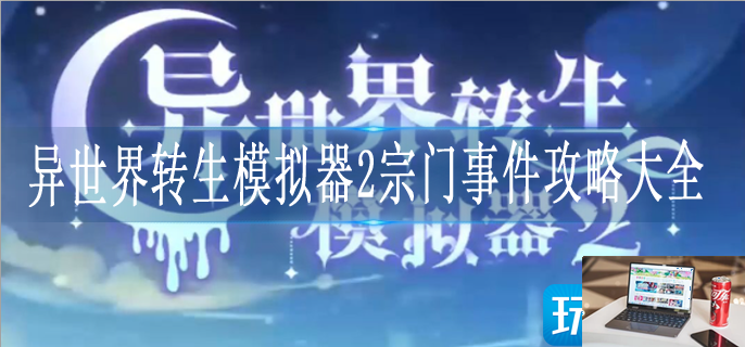 异世界转生模拟器2宗门事件怎么触发-第1张图片-零力游戏日记