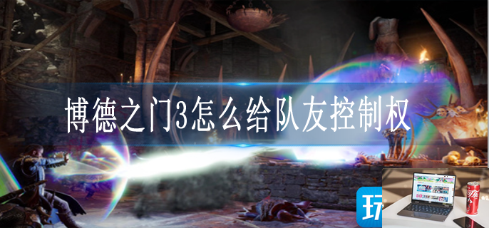 博德之门3多人联机移交角色控制权怎么操作-第1张图片-零力游戏日记