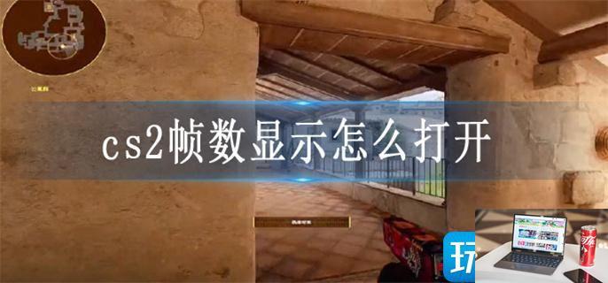 cs2帧数显示怎么打开-第1张图片-零力游戏日记