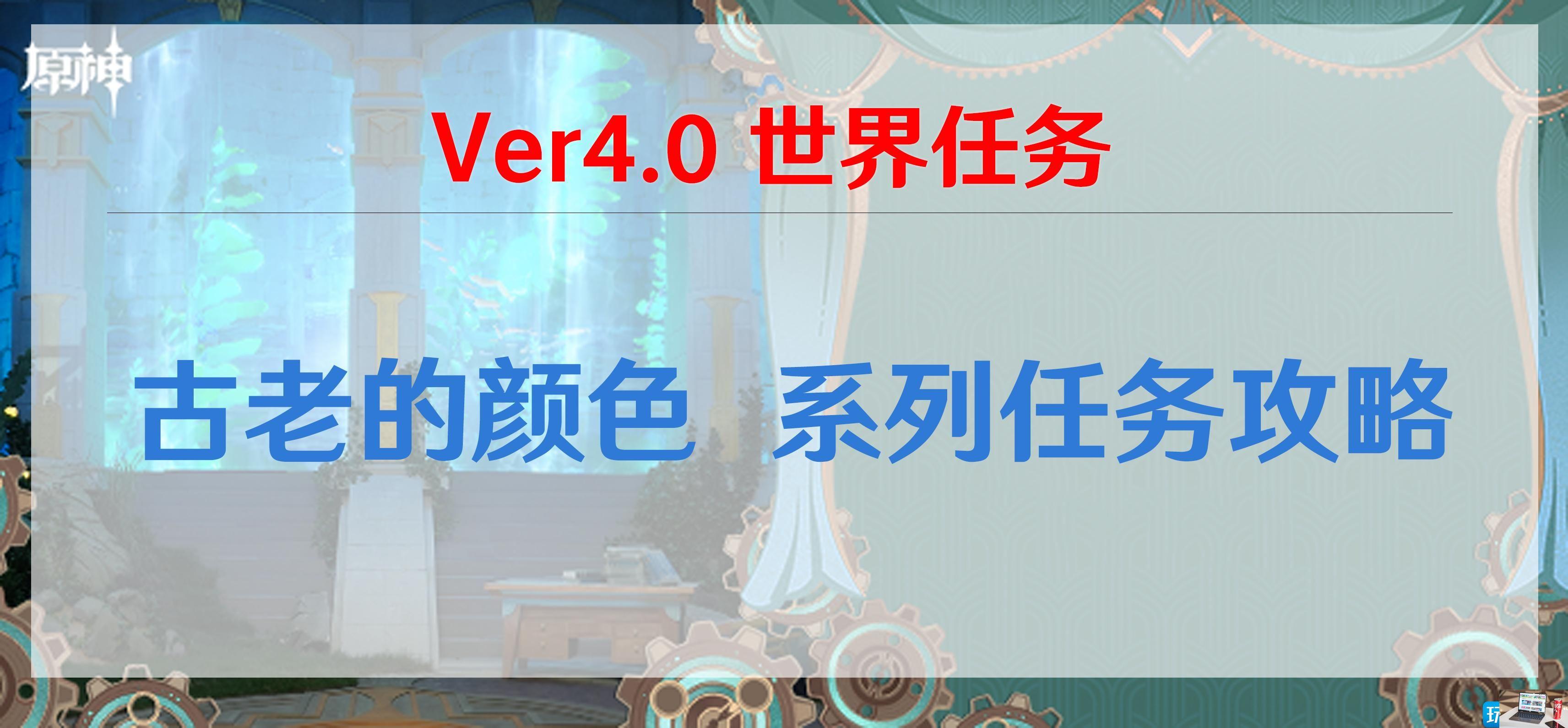 原神古老的颜色任务攻略-第1张图片-零力游戏日记
