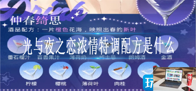 光与夜之恋浓情特调配方是什么-第1张图片-零力游戏日记
