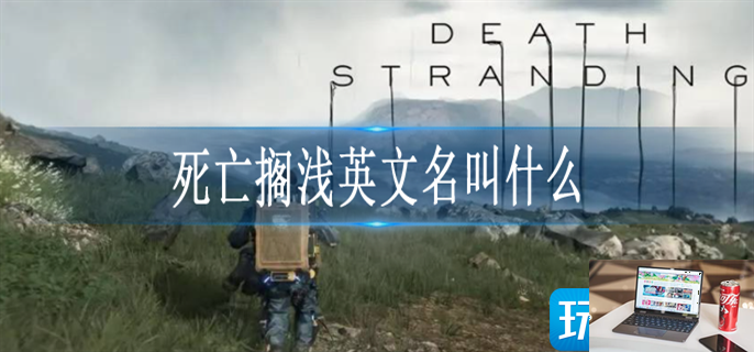 死亡搁浅英文名叫什么-第1张图片-零力游戏日记