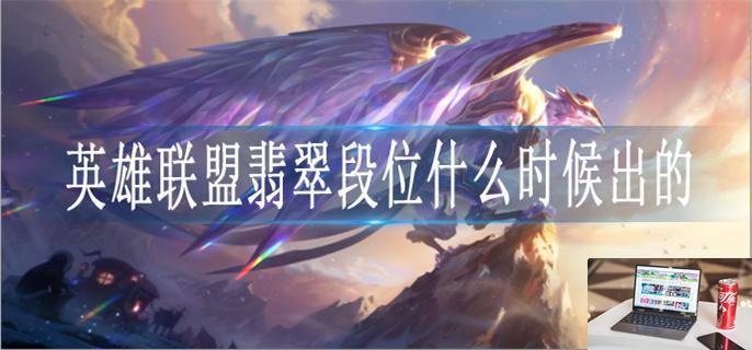 英雄联盟翡翠段位什么上线-第1张图片-零力游戏日记