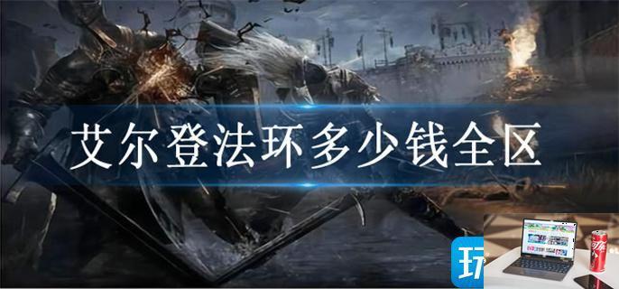 艾尔登法环多少钱全区-第1张图片-零力游戏日记