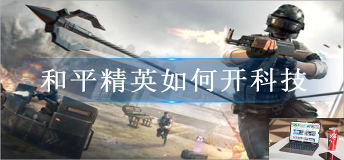 和平精英如何开科技-第1张图片-零力游戏日记