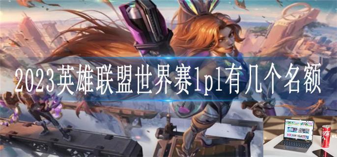 2023英雄联盟lpl世界赛名额有几个-第1张图片-零力游戏日记
