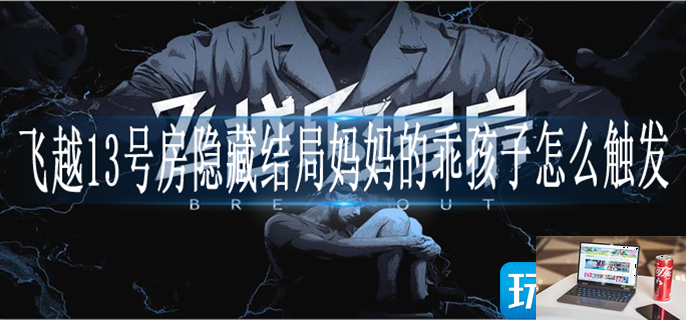 飞越13号房隐藏结局妈妈的乖孩子怎么触发-第1张图片-零力游戏日记