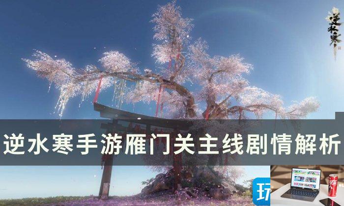 逆水寒手游雁门关主线剧情怎么玩-第1张图片-零力游戏日记