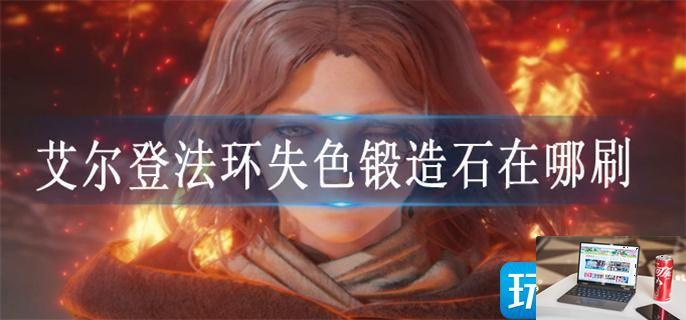 艾尔登法环失色锻造石在哪刷-第1张图片-零力游戏日记