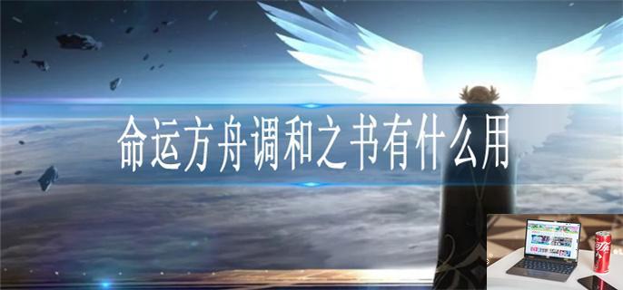命运方舟调和之书有什么用-第1张图片-零力游戏日记