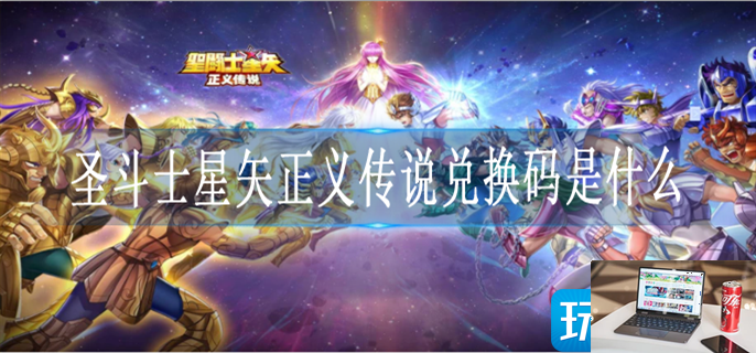 圣斗士星矢正义传说礼包码是什么-第1张图片-零力游戏日记