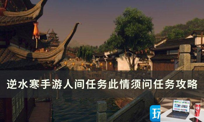 逆水寒手游此情须问怎么完成-第1张图片-零力游戏日记