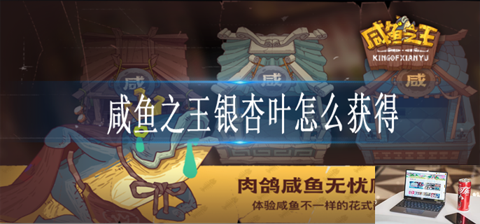 咸鱼之王银杏叶如何获得-第1张图片-零力游戏日记