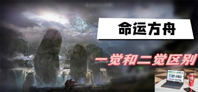 命运方舟二觉和一觉区别是什么-第1张图片-零力游戏日记