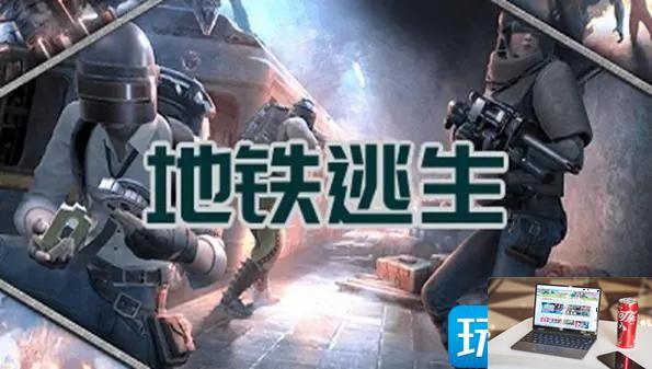 地铁逃生kfc门店在哪里-第1张图片-零力游戏日记