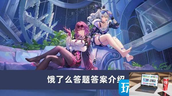 崩坏星穹铁道饿了么答题答案是什么-第1张图片-零力游戏日记