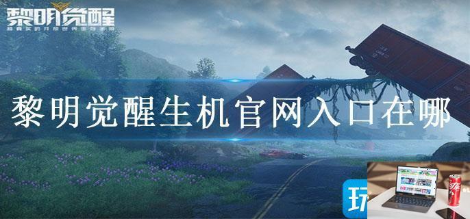 黎明觉醒生机官网入口在哪-第1张图片-零力游戏日记